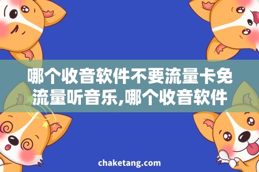 哪个收音软件不要流量卡免流量听音乐,哪个收音软件最省流量？