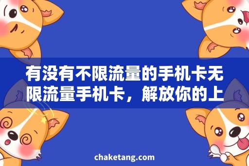 有没有不限流量的手机卡无限流量手机卡，解放你的上网需求