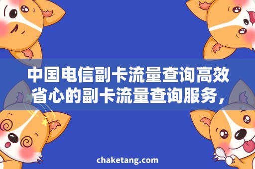 中国电信副卡流量查询高效省心的副卡流量查询服务，解决中国电信用户烦恼