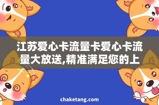 江苏爱心卡流量卡爱心卡流量大放送,精准满足您的上网需求！
