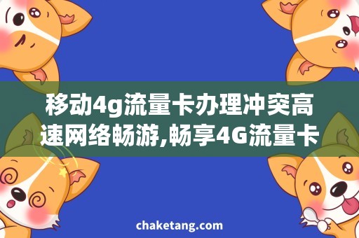移动4g流量卡办理冲突高速网络畅游,畅享4G流量卡办理