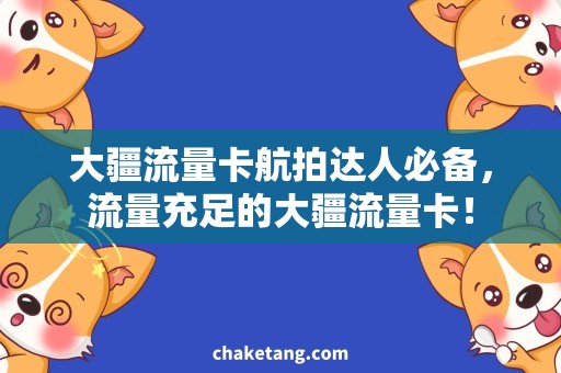 大疆流量卡航拍达人必备，流量充足的大疆流量卡！