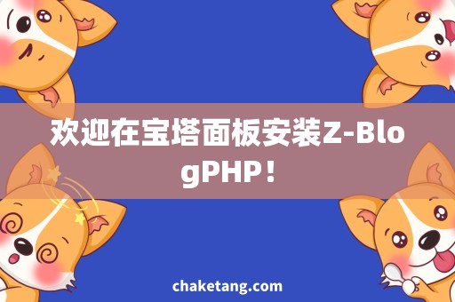欢迎在宝塔面板安装Z-BlogPHP！