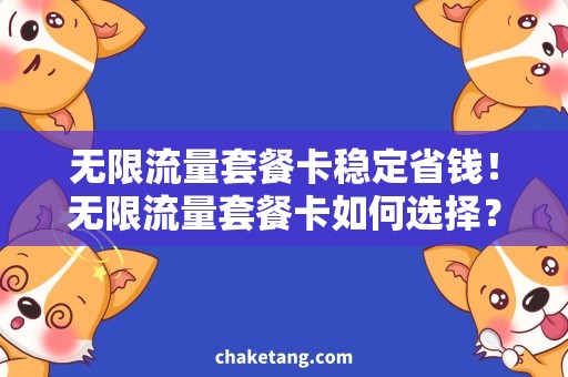 无限流量套餐卡稳定省钱！无限流量套餐卡如何选择？