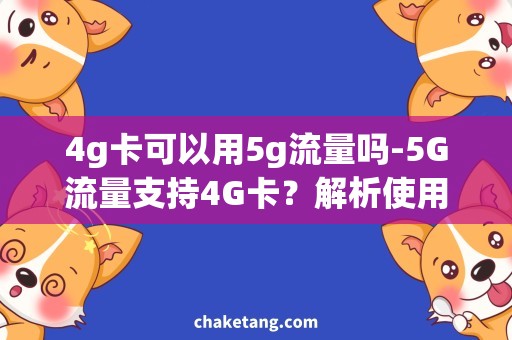 4g卡可以用5g流量吗-5G流量支持4G卡？解析使用条件