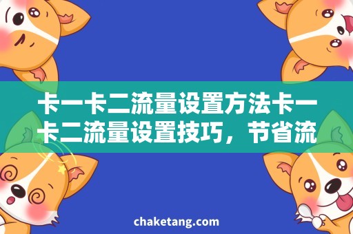 卡一卡二流量设置方法卡一卡二流量设置技巧，节省流量的实用方法