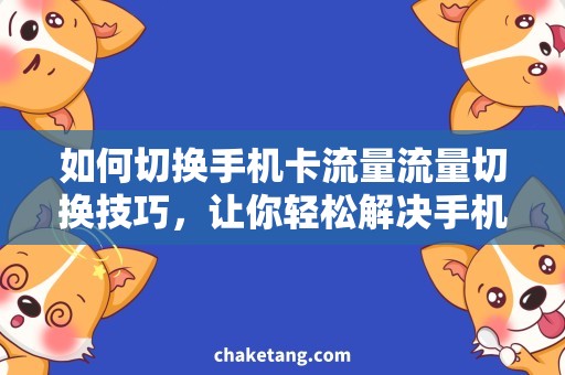 如何切换手机卡流量流量切换技巧，让你轻松解决手机卡流量问题