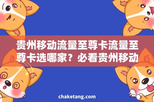 贵州移动流量至尊卡流量至尊卡选哪家？必看贵州移动流量套餐攻略
