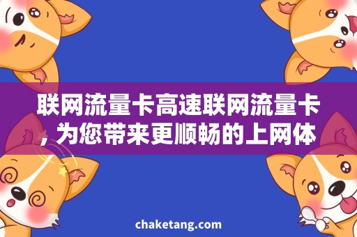 联网流量卡高速联网流量卡, 为您带来更顺畅的上网体验