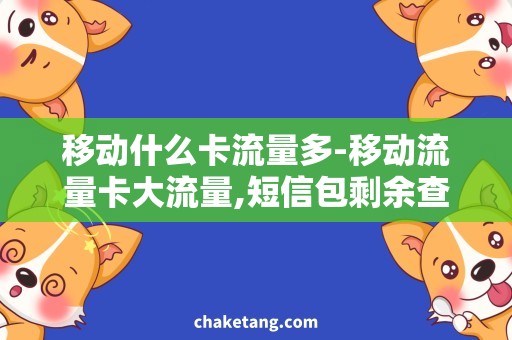 移动什么卡流量多-移动流量卡大流量,短信包剩余查询详细方法