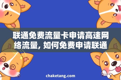 联通免费流量卡申请高速网络流量, 如何免费申请联通流量卡