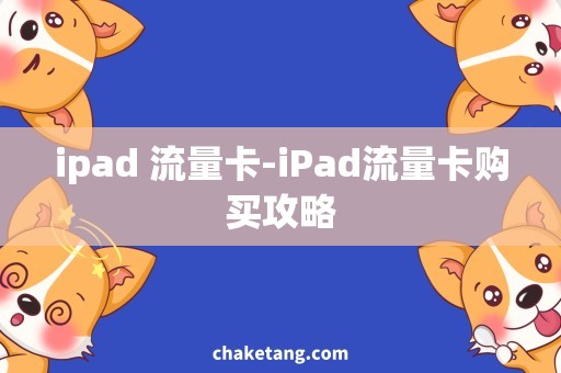 ipad 流量卡-iPad流量卡购买攻略
