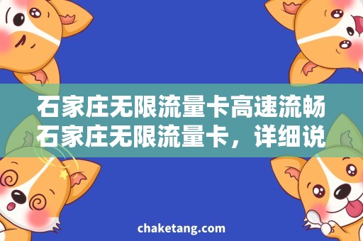 石家庄无限流量卡高速流畅石家庄无限流量卡，详细说明套餐购买攻略
