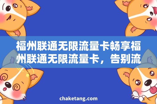 福州联通无限流量卡畅享福州联通无限流量卡，告别流量烦恼!