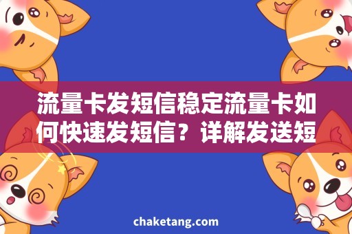 流量卡发短信稳定流量卡如何快速发短信？详解发送短信的技巧