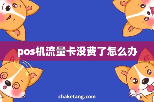 pos机流量卡没费了怎么办
