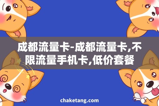 成都流量卡-成都流量卡,不限流量手机卡,低价套餐