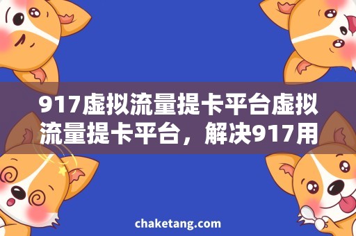 917虚拟流量提卡平台虚拟流量提卡平台，解决917用户不满足的流量需求
