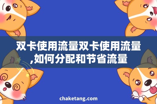 双卡使用流量双卡使用流量,如何分配和节省流量