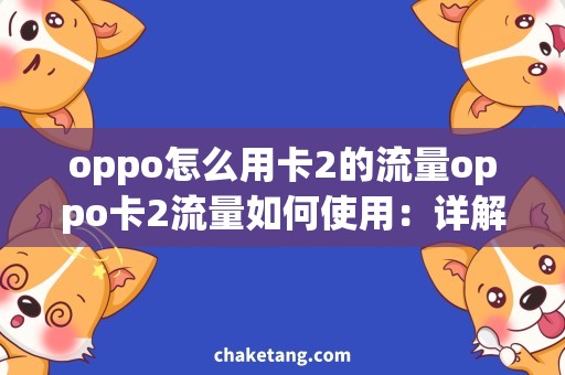 oppo怎么用卡2的流量oppo卡2流量如何使用：详解设置步骤