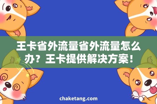 王卡省外流量省外流量怎么办？王卡提供解决方案！