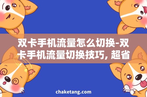 双卡手机流量怎么切换-双卡手机流量切换技巧, 超省流量攻略