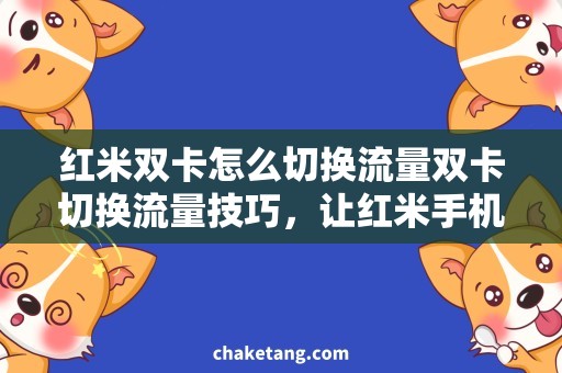 红米双卡怎么切换流量双卡切换流量技巧，让红米手机上网更便捷