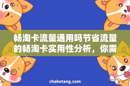 畅淘卡流量通用吗节省流量的畅淘卡实用性分析，你需要知道这些！