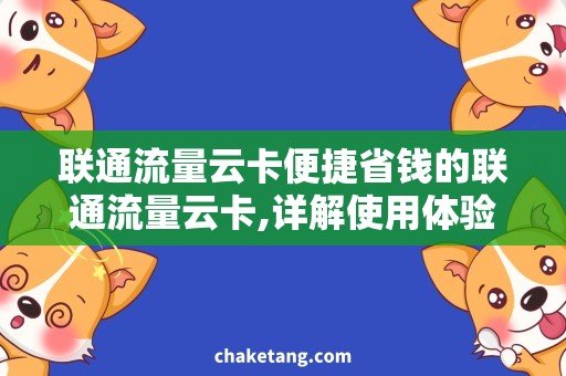 联通流量云卡便捷省钱的联通流量云卡,详解使用体验