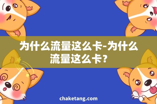 为什么流量这么卡-为什么流量这么卡？