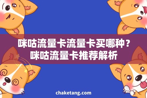 咪咕流量卡流量卡买哪种？咪咕流量卡推荐解析