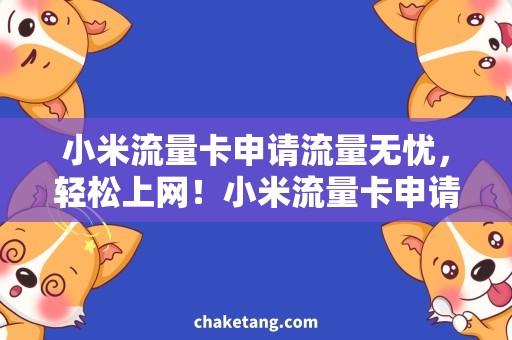小米流量卡申请流量无忧，轻松上网！小米流量卡申请攻略
