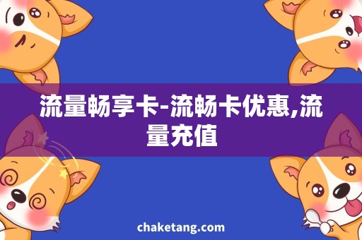 流量畅享卡-流畅卡优惠,流量充值