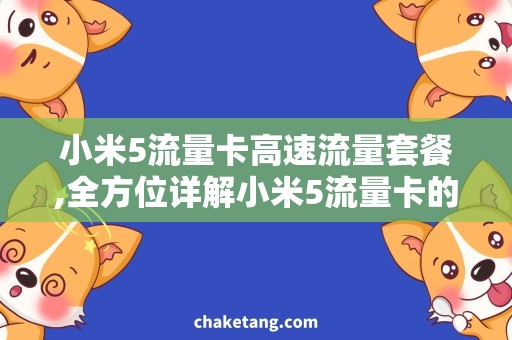 小米5流量卡高速流量套餐,全方位详解小米5流量卡的使用建议