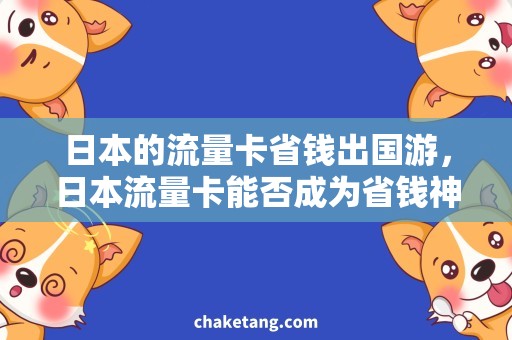 日本的流量卡省钱出国游，日本流量卡能否成为省钱神器？