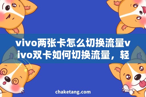 vivo两张卡怎么切换流量vivo双卡如何切换流量，轻松实现SIM卡流量无缝切换