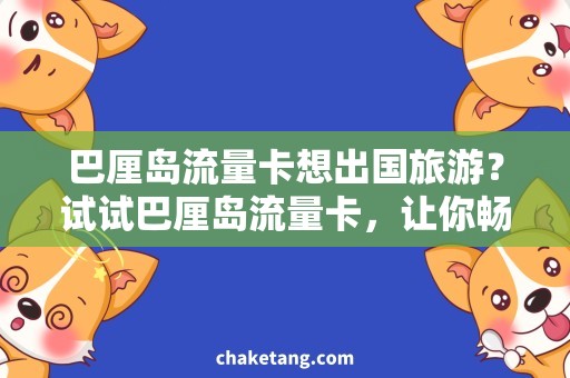 巴厘岛流量卡想出国旅游？试试巴厘岛流量卡，让你畅游异国风情！