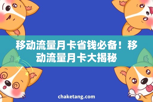 移动流量月卡省钱必备！移动流量月卡大揭秘