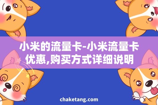 小米的流量卡-小米流量卡优惠,购买方式详细说明