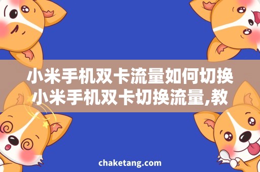 小米手机双卡流量如何切换小米手机双卡切换流量,教你快速解决手机流量切换问题