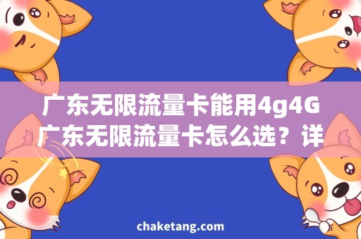 广东无限流量卡能用4g4G广东无限流量卡怎么选？详解流量套餐和速度区别