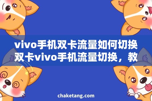 vivo手机双卡流量如何切换双卡vivo手机流量切换，教你轻松搞定双网烦恼