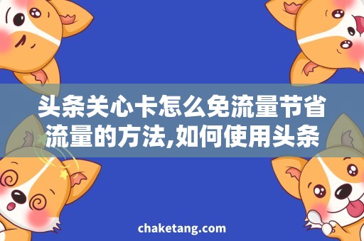 头条关心卡怎么免流量节省流量的方法,如何使用头条关心卡来免流量