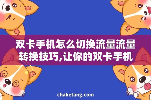 双卡手机怎么切换流量流量转换技巧,让你的双卡手机使用起来更方便