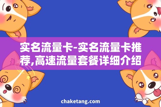 实名流量卡-实名流量卡推荐,高速流量套餐详细介绍