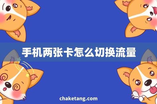 手机两张卡怎么切换流量