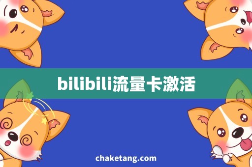 bilibili流量卡激活