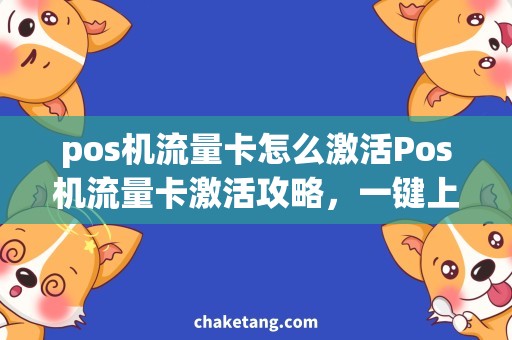 pos机流量卡怎么激活Pos机流量卡激活攻略，一键上网畅享快感