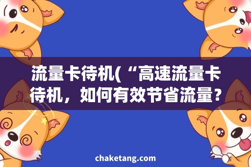 流量卡待机(“高速流量卡待机，如何有效节省流量？”)