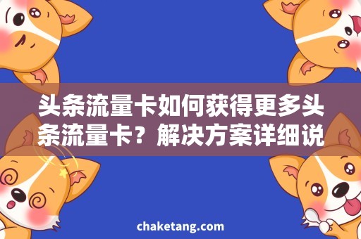 头条流量卡如何获得更多头条流量卡？解决方案详细说明